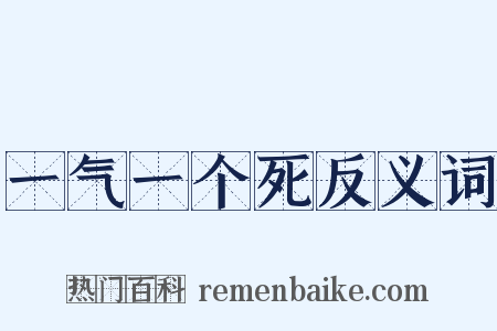 一气一个死反义词是什么意思的图片
